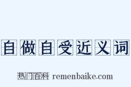 自做自受近义词是什么意思的图片